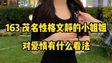 163茂名性格文静小姐姐对爱情有什么看法#街头采访 #街访 #广州 