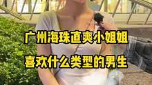 海珠小姐姐喜欢什么类型的男生#街头采访 #广州街访 #美女 