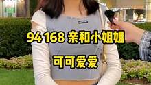 168亲和小姐姐，可可爱爱的#广州街访 #街头采访 #美女 