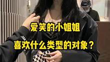 爱笑小姐姐，喜欢大叔型男生。#街头采访 #街访 #广州 