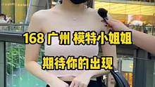 168模特小姐姐，期待你的出现#街访 #广州街访 #美女 