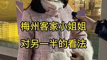 梅州暖心小姐姐，对另一半的看法#街头采访 #广州 #街访 