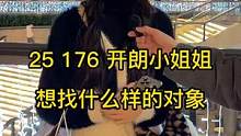 25 176 开朗小姐姐想找什么对象？#街头采访 #街访 #同城热门 #广州 