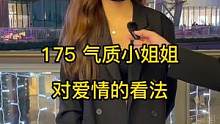 175气质小姐姐,喜欢什么类型的男生？#同城热门 #街头采访 #街访 #过年带你浪回家 