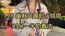 178 幽默风趣的小姐姐对另一半的看法#街访 #同城热门 #街头采访 #反转 #广州 