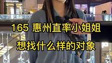 165 惠州直率小姐姐 想找什么对象？#街头采访 #街访 #同城热门 #广州 