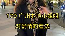 170 广州本地小姐姐，对爱情有什么看法?#街头采访 #街访 #反转 #同城热门 #广州 