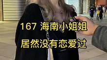 居没有谈过恋爱的小姐姐~你爱了吗？#街访 #同城热门 #相亲 #街头采访 