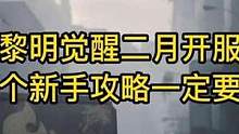 黎明觉醒23日6点开服！这个新手攻略一定要看！ #黎明觉醒 #黎明觉醒生机 #黎明觉醒手游