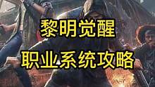 黎明觉醒选什么职业好？职业系统攻略来了！ #黎明觉醒 #黎明觉醒手游