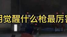 黎明觉醒新手什么枪最厉害？看完这期视频你就知道怎么选了#黎明觉醒 #黎明觉醒生机