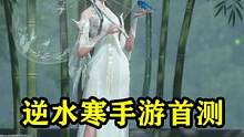 逆水寒手游首测爆料！捏脸/剧情/创建角色 #逆水寒 #逆水寒手游 #逆水寒首测 #武侠 #游戏日常 