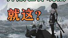 玩了2天《鸣潮》没见一个人!你管这叫大世界？ #鸣潮 #原神 #幻塔 #库洛 #战双帕弥什  #游戏