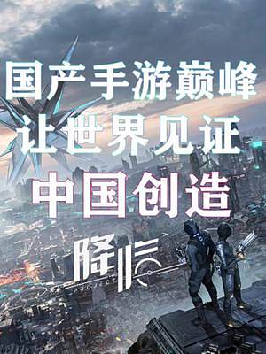 國產(chǎn)手游巔峰之作《代號降臨》