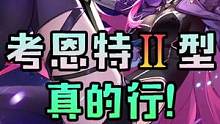 考恩特Ⅱ型！强烈推荐！幻塔最新通行证必须冲！可是我一滴都没有了！#幻塔春游塔建队 #幻塔 #幻塔攻略