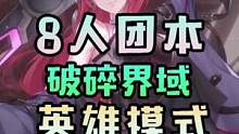 幻塔8人团本【破碎界域】英雄模式通关全流程！通关讨伐作战攻略【无剪辑版】
#幻塔春游塔建队 #幻塔攻