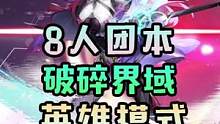 8人团本【破碎界域】英雄模式通关战力要求/阵容推荐/打法详解！幻塔通关讨伐作战攻略教程#幻塔春游塔建
