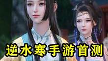 逆水寒手游首测，深度体验6小时，治好了我的网瘾！ #逆水寒 #逆水寒手游#一梦江湖手游  #武侠 #