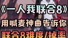 《一人我联合8》用喊麦神曲告诉你联合8的难度/掉率/阵容搭配/成就完成的秘诀！幻塔联合8攻略教程教学