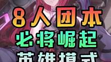 最新装备作战引擎！8人团本英雄模式通关全流程！幻塔必将崛起！天顶幻境/中层控制室/破碎界域讨伐作战攻