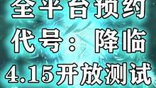 开放世界末日生存射击类4月新作最期待的手游！代号：降临，赶紧预约吧！#代号降临 #2112年外星信号