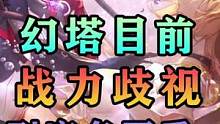 在幻塔里战力歧视到底有多严重？我竟然成为了星岛1榜一公会的会长！#幻塔新春塔建队 #幻塔 #幻塔攻略