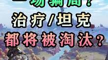 均衡共鸣新的骗局？坦克治疗玩家将要被淘汰？奈美西斯能成为氪佬新宠吗？幻塔新版本新思考！#幻塔新春塔建