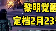 太突然啦 官方直接宣布定档2月23日上线！ #黎明觉醒生机 #黎明觉醒生机定档2月23日