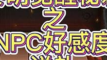 《黎明觉醒秘籍》之NPC好感度送礼 黎明觉醒食物料理 黎明觉醒攻略 #黎明觉醒  #黎明觉醒生机  