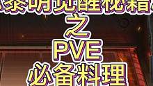 《黎明觉醒秘籍》之PVE必备料理 黎明觉醒食物料理 黎明觉醒攻略 黎明觉醒外设  #黎明觉醒    