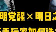 黎明与明日哪个好玩？个人建议！ #黎明觉醒 #黎明觉醒生机
