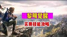 #黎明觉醒 #黎明觉醒生机今日开服 #游戏 实用技能攻略！