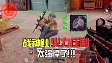 暗区突围：火力压制和战神跳，军械库连噶4人，太强了