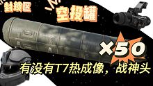 封锁50次空投罐，可以出些什么，视频录制了一周，素材真难搞