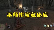 【霍格沃茨之遗】巫师棋宝藏秘库