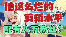 「原神」做了一年up，剪辑水平负成长！散兵凭什么剧情比别人多？