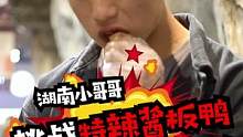 爱运动的精神小伙挑战特辣酱板鸭，战斗力也不过如此……#吃辣挑战 #街拍 