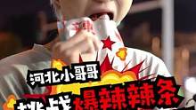 河北小哥哥挑战爆辣辣条，一包辣条下肚就控制不住的想妈妈了！果然看起来猛的一般都……#吃辣挑战 #街拍