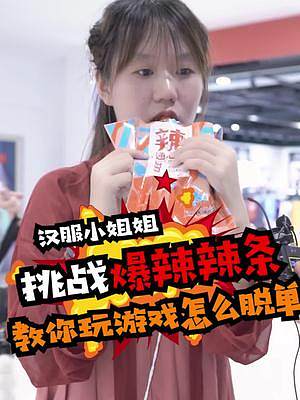 這是從哪個(gè)宮里逃出來(lái)的宮女？…漢服小姐姐吃辣還是很厲害噢，撒狗糧也是很會(huì)的！#吃辣挑戰(zhàn) #漢服 