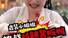 汉服小姐姐挑战特辣酱板鸭，现场撩汉想要领走主持人……你们有觉得小姐姐像