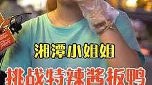 湘潭小姐姐挑战特辣酱板鸭，竟然成功的为渣男铺出一条洗白之路……#吃辣挑战 #街拍