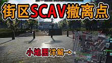 【塔科夫】中文3D地图详解街区SCAV撤离点 萌新必看
