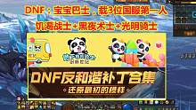 DNF：宝宝巴士，载3位国服第一人，饥渴战士+黑夜术士+光明骑士