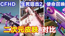CFHD、生死狙击2和使命召唤二次元皮肤对比