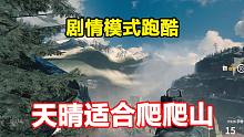 【CFHD剧情模式跑酷】今天天气不错，适合爬山！