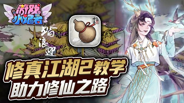 《修真江湖2》小技巧，助力修仙之路！