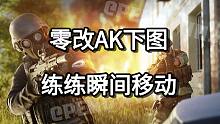 零改AK下图 练练瞬间移动