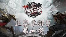 [哔哩哔哩永劫无间烛龙杯]正赛单排赛 胜者组第一场