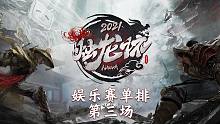 [哔哩哔哩永劫无间烛龙杯]单排表演赛DAY1第三场