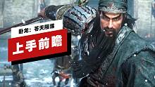【IGN】《卧龙：苍天陨落》Beta测试上手前瞻